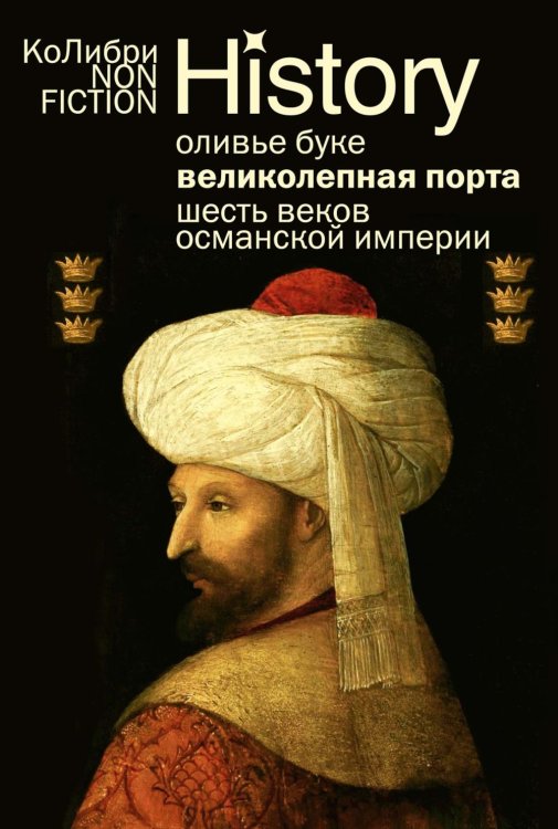 Великолепная Порта: Шесть веков Османской империи