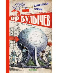 Сто лет тому вперед