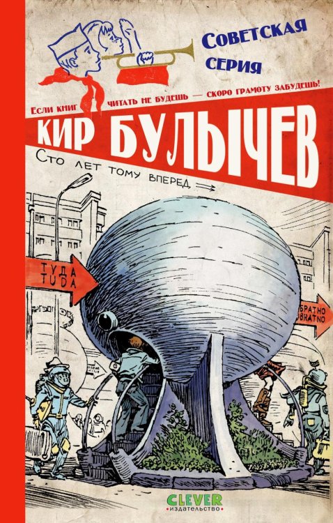 Советская серия Сто лет тому вперед