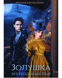 Золушка из подземелья