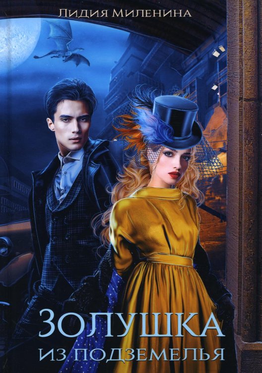 Золушка из подземелья Золушка из подземелья