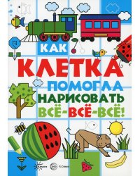 Как клетка помогла нарисовать все-все-все