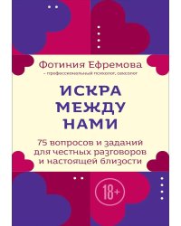 Искра между нами. 75 вопросов и заданий для честных разговоров и настоящей близости. Карты для развития и поддержания сексуальности в паре