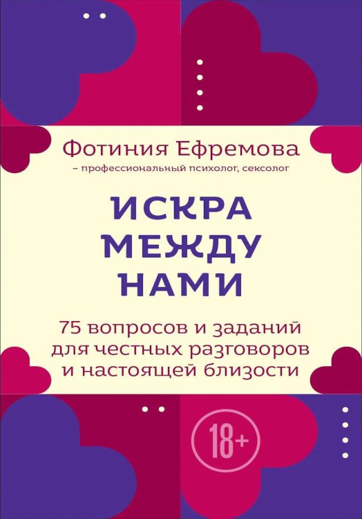 Искра между нами. 75 вопросов и заданий для честных разговоров и настоящей близости. Карты для развития и поддержания сексуальности в паре