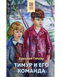 Тимур и его команда