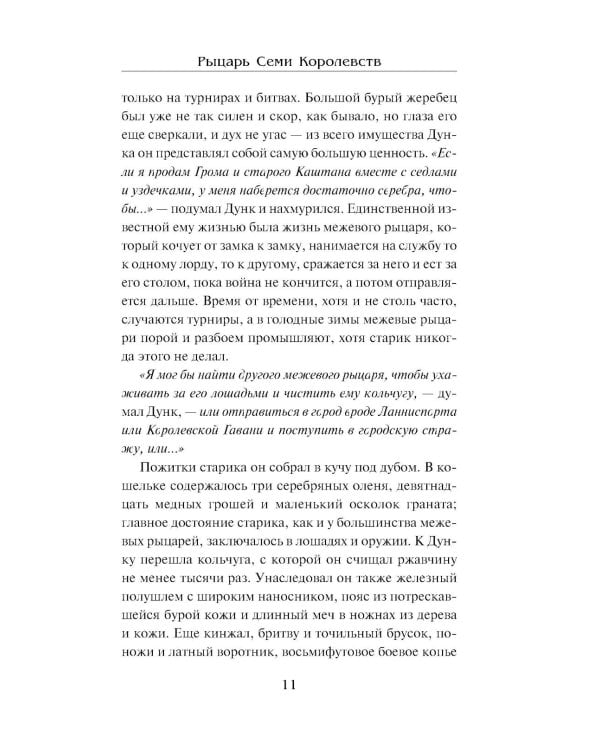 Рыцарь Семи Королевств: сборник