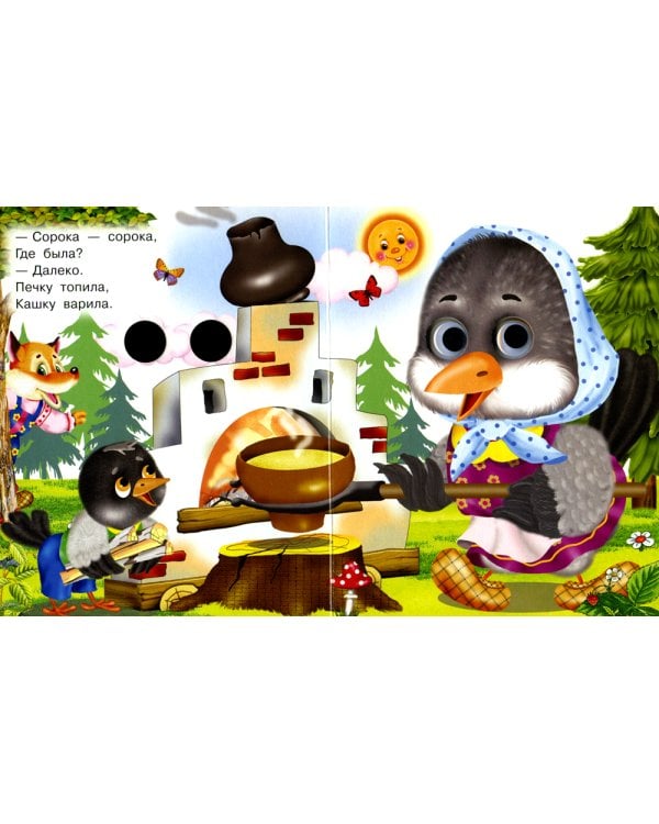 Сорока-сорока (Глазастики)