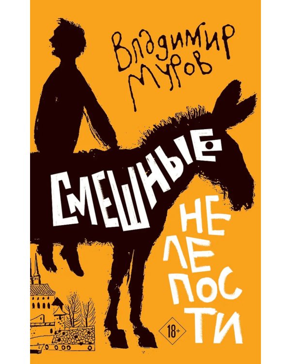 Смешные нелепости