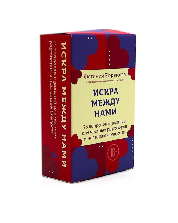 Искра между нами. 75 вопросов и заданий для честных разговоров и настоящей близости. Карты для развития и поддержания сексуальности в паре