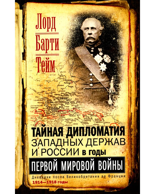 Тайная дипломатия западных держав и России в годы Первой мировой войны. Дневники посла Великобритании во Франции. 1914-1918 г.