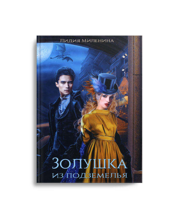 Золушка из подземелья