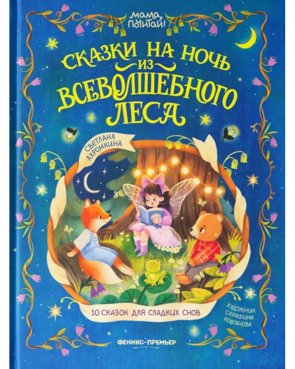 Сказки на ночь из Всеволшебного леса