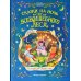 Сказки на ночь из Всеволшебного леса