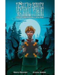 Черная книга. Сказ о знаткости Егорьевой: комикс