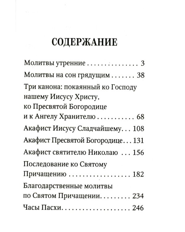 Молитвослов с поучениями архимандрита Иоанна (Крестьянкина). 2-е изд