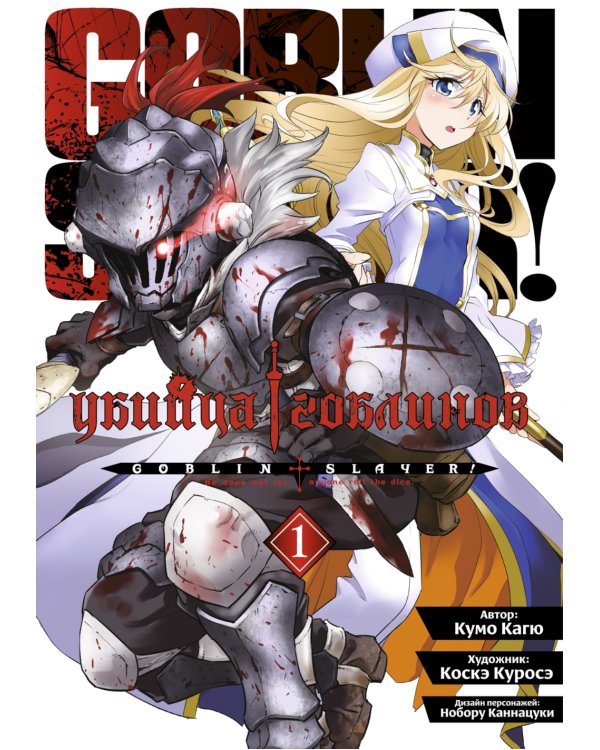 Убийца гоблинов: Т. 1-7: манга (комплект из 7-ми книг).