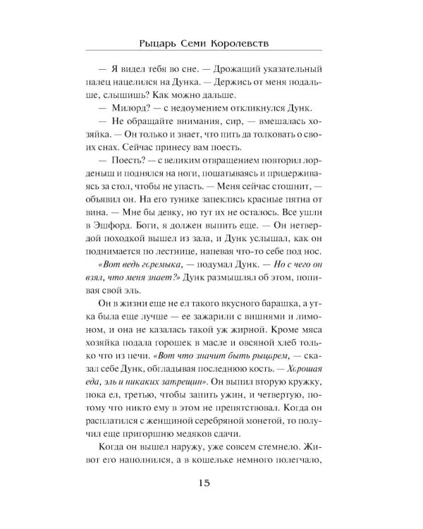 Рыцарь Семи Королевств: сборник