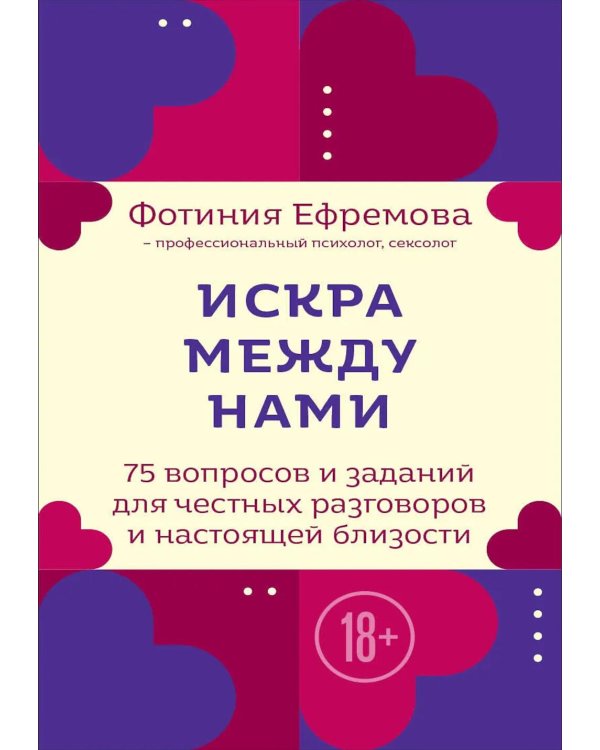 Искра между нами. 75 вопросов и заданий для честных разговоров и настоящей близости. Карты для развития и поддержания сексуальности в паре