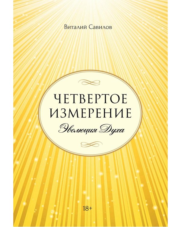 Четвертое измерение. Эволюция Духа