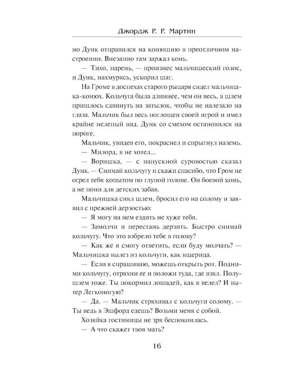 Рыцарь Семи Королевств: сборник