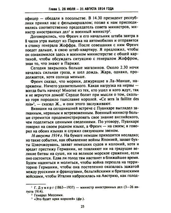 Тайная дипломатия западных держав и России в годы Первой мировой войны. Дневники посла Великобритании во Франции. 1914-1918 г.