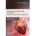 Общехирургические аспекты сердечно-сосудистой хирургии: Методическое пособие для ординаторов Общехирургические аспекты сердечно-сосудистой хирургии: Методическое пособие для ординаторов