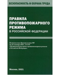 Правила противопожарного режима в РФ