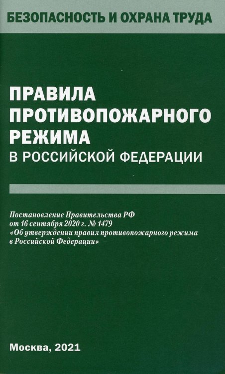Безопасность и охрана труда Правила противопожарного режима в РФ