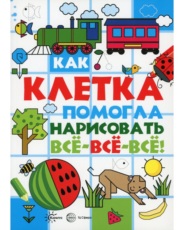 Как клетка помогла нарисовать все-все-все