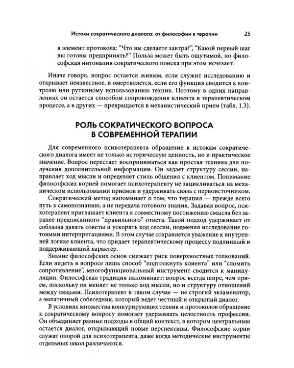 Сократический диалог: искусство терапевтической беседы