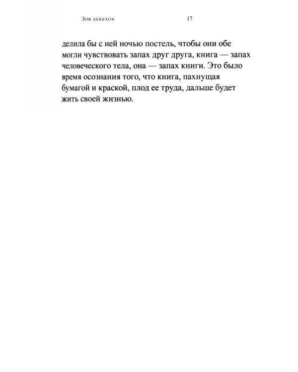 Зов запахов