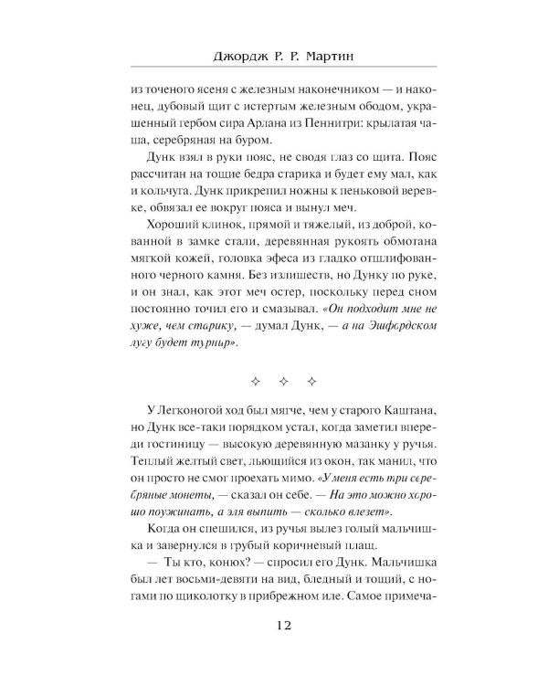 Рыцарь Семи Королевств: сборник