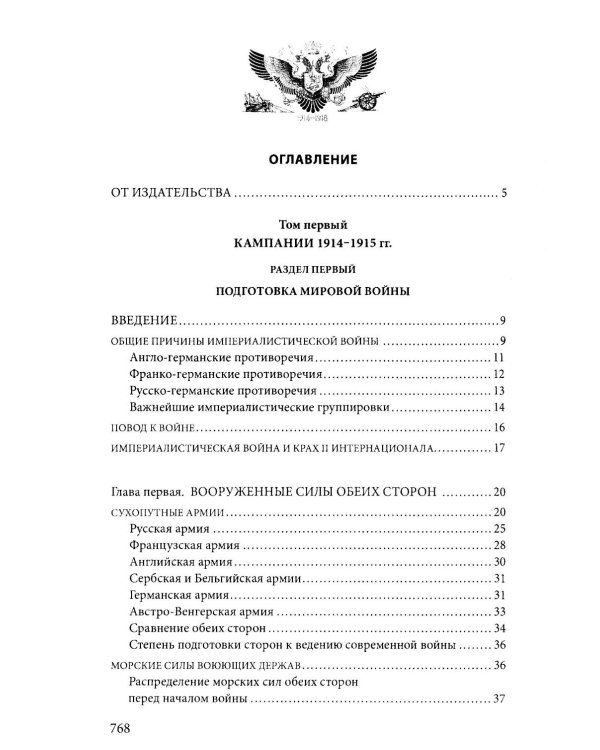 Первая мировая война. 1914-1918 гг. Выдающийся труд, посвященный одному из самых кровавых конфликтов в истории