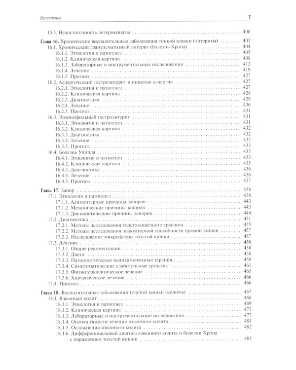 Внутренние болезни. Система органов пищеварения. 7-е изд