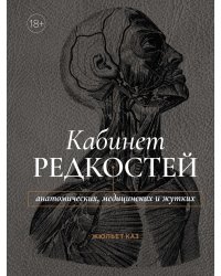 Кабинет редкостей - анатомических, медицинских и жутких