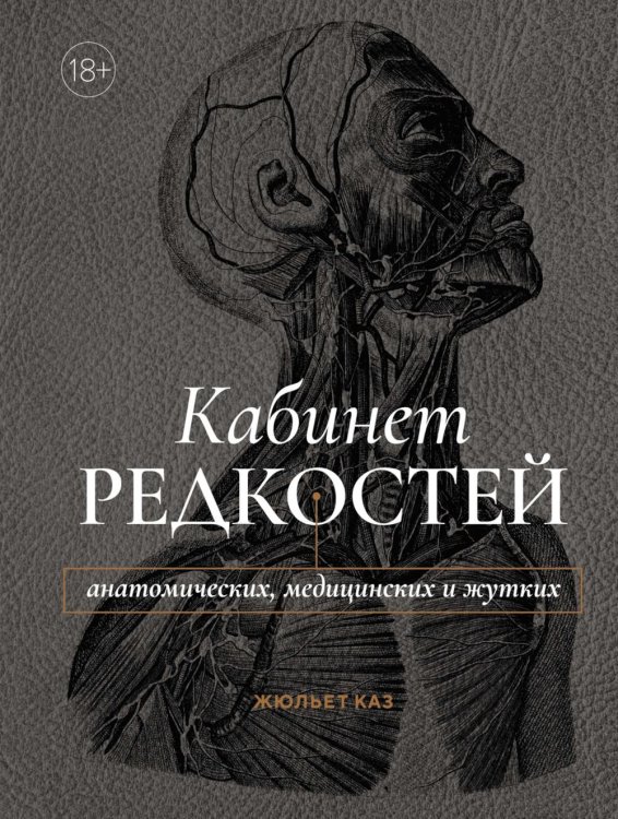 Кабинет редкостей - анатомических, медицинских и жутких