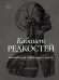 Кабинет редкостей - анатомических, медицинских и жутких