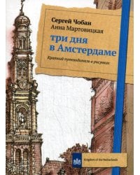 Три дня в Амстердаме. Краткий путеводитель в рисунках