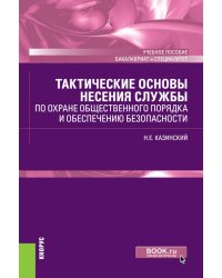 Тактические основы несения службы по охране общественного порядка и обеспечению безопасности: Учебное пособие