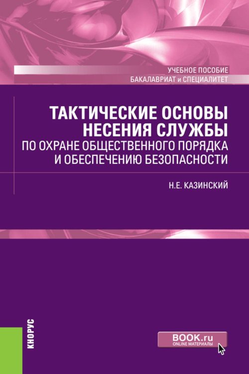 Бакалавриат и специалитет Тактические основы несения службы по охране общественного порядка и обеспечению безопасности: Учебное пособие
