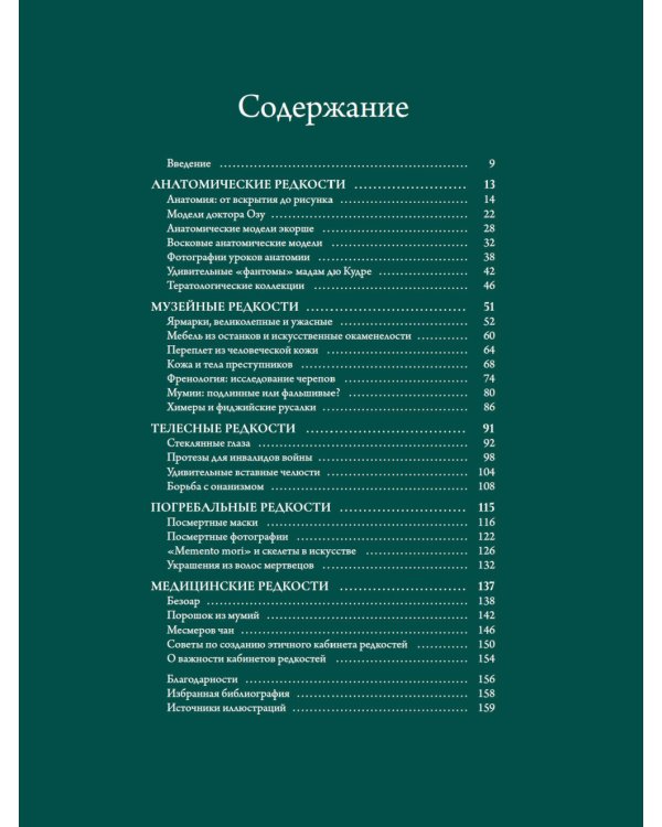 Кабинет редкостей - анатомических, медицинских и жутких