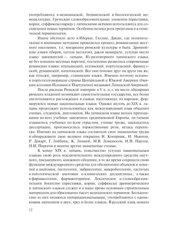 Латинский язык и стоматологическая терминология: Учебник. 2-е изд., стер