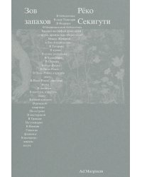 Зов запахов