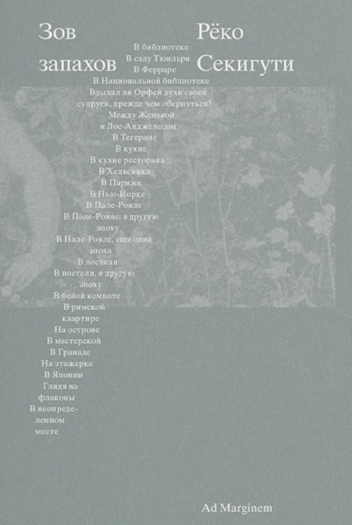 Зов запахов