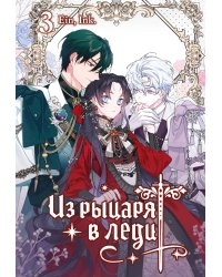 Из рыцаря в леди. Т. 3