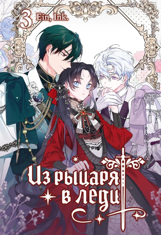 Обложка книги «Из рыцаря в леди. Т. 3» — None, ISBN 9785389293434
