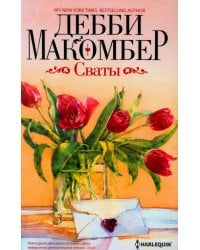 Сваты: роман