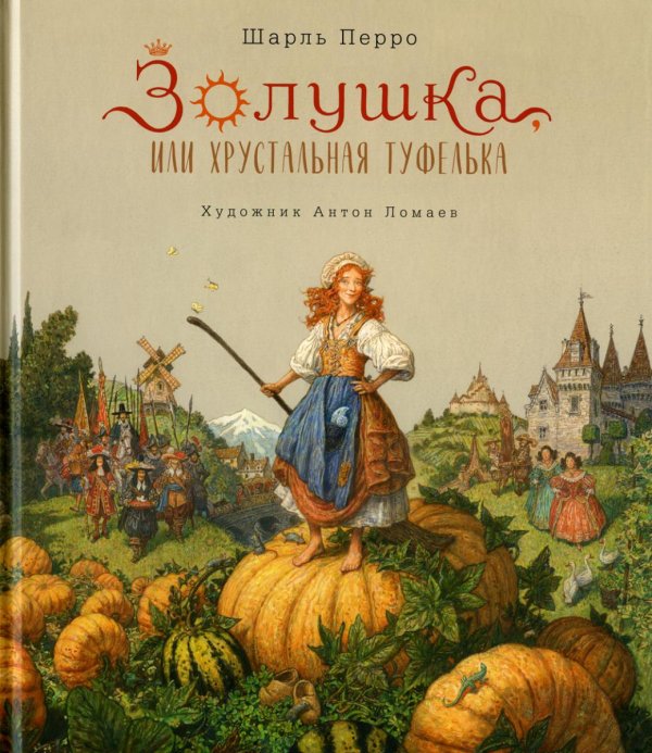 Золушка, или Хрустальная туфелька: сказка Золушка, или Хрустальная туфелька: сказка