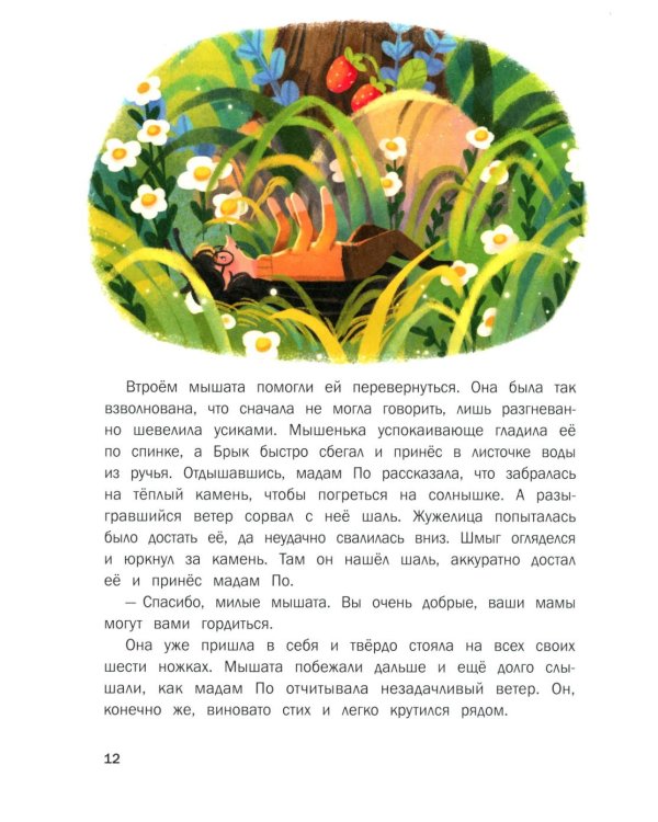 Сказки на ночь из Всеволшебного леса