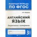 Английский язык 3 кл.: закрепление материала. Рабочая тетрадь. 2-е изд
